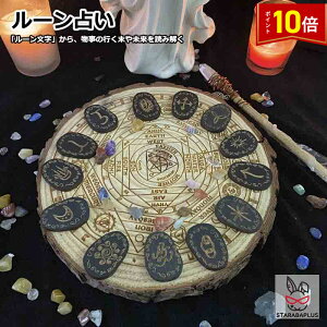 「★エントリーでポイント10倍」ルーン ルーン占い ルーン文字 木片 ルーン Rune 占い 北欧 神秘・秘密 雰囲気抜群 四姓名判断 占い初心者 相談 占い 鑑定 占い師 風水 開運 運勢 ルーン占い