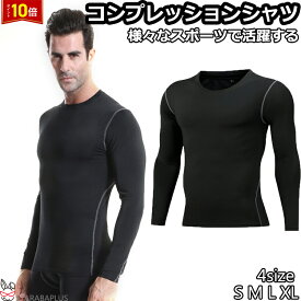 「★エントリーポイント10倍」コンプレッション S~XL 加圧シャツ 加圧インナー 着圧 メンズ 運動 トレーニング コンプレッションウェア スポーツインナーポイント消化 送料無料