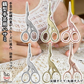 手芸用ハサミ 鶴型ハサミ 安全設計 尖頭 丸頭 手芸用はさみ 糸切はさみ 糸切りハサミ 糸切りばさみ 裁縫 手作り ハンドメイド 手作り 切れ味 手芸 裁縫 クラフトはさみ 手芸用品 裁縫道具 手芸道具 かわいい おしゃれ 送料無料