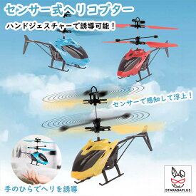 「24時間限定・最大100％Pバック＆P10倍」センサー式ヘリコプターおもちゃ　ヘリコプター ハンドセンサー搭載 てのり てのひら ラジコン 手の平操作 かわいいUSB充電式 動く おもちゃ 玩具 室内 おもしろい 屋内 プレゼント 面白グッズ おもちゃ 玩具 景品 送料無料