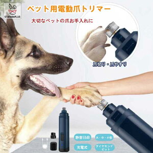 「★エントリーでポイント10倍」 小動物 ペット用 電動 爪トリマー 犬用 猫用イヌ ネコ キャット 静音 バッテリー式 2段階スピード 送料無料