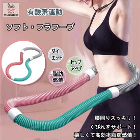 「★エントリーでP10倍」ダイエット エクササイズ フラフープ 初心者 自宅 ダイエット 有酸素運動 くびれ ヒップアップ ウエスト引き締め 送料無料