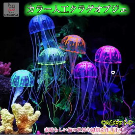 【全品対象 最大1,500円OFF】3個セット カラークラゲ装飾 水母観賞用 発光効果 水族館装飾リアル 海洋生物装飾品 シリコン人工クラゲ シミュレーションクラゲ 水槽 光る装飾 送料無料