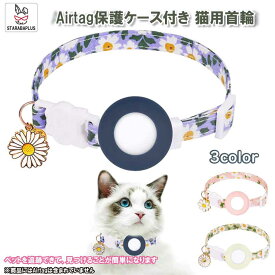 【6/4〜全品ポイント10倍！】Airtag gps ペット 猫用首輪 追跡装置 エアタグ かわいい 首輪 安全首輪 犬猫 スマホ対応 gpsペット 光反射 調節可能 耐衝撃 安全バックル付き 送料無料