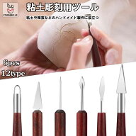 【全品対象 最大1,500円OFF】6本セット 粘土彫刻ツール 陶芸道具セット 12タイプ 細工棒 粘土道具 陶芸 …