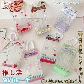 「★エントリーでポイント10倍」推し活 ポーチ 透明ポーチ かわいい デコレーションポーチ ぬいぐるみ 収納ケース プレゼント 女の子 推しぬい 送料無料