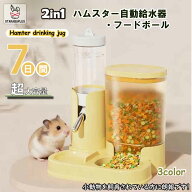 ハムスター 自動給水器 フードボウル 2in1 給水ボトル 餌入れ 大容量 小動物 水飲み器 エサ皿 ケージ設置…