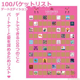 100 バケットリスト デートエディション ラブラブ 100 Bucketlist DATE edition スクラッチ ポスター 100のやるべき愛の事 カップル イベント 恋人 夫婦 バレンタインデー 結婚記念日 プレゼント ギフト 誕生日 送料無料