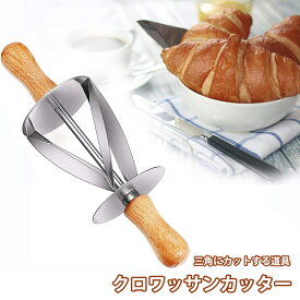 「スーパーSALE限定！最大ポイント20倍」クロワッサンカッター パン道具 三角にカットする道具 手作りパン お菓子 パン お菓子作り パン作り 手作りお菓子 お菓子道具 手作り 道具 作 製菓 製パン 誕生日 プレゼント ギフト 送料無料