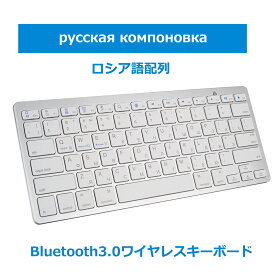 キーボードBluetooth ロシア語配列 ペアリング小型 薄型 軽量 iphone用 ipad用 ワイヤレス ブルートゥース キーボード パソコン スマホ ios・android・Windows・mac多システム対応 送料無料