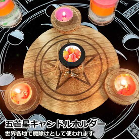 五芒星 ペンタグラム キャンドルホルダー pentagram 魔術用品 儀式用品 おまじないグッズ 魔除け 占い 黒魔術 風水 送料無料 ※ロウソクは付属しておりません