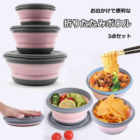 折りたたみボウル 折りたたみ式 シリコンボウル 食器 300ml/650ml/900ml コンパクト 折畳みボウル 折り畳み食器 軽量 持ち運び 携帯 ポータブル キャンプ アウトドア旅行 お出かけ 便利グッズ 3点セット 送料無料