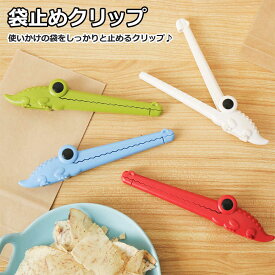 食品 袋 クリップ 袋止めクリップ キッチンクリップ 食品 袋 クリップ 袋 クリップ 保存用キッチンクリップ かわいい おしゃれ 雑貨 インテリア 4個入り お買い得 送料無料
