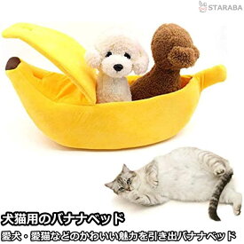 ペットベッド 猫ベッド かわいい ペットマット ふわふわ もこもこ バナナ 猫用ベッド おもちゃ プレゼント 猫玩具 送料無料