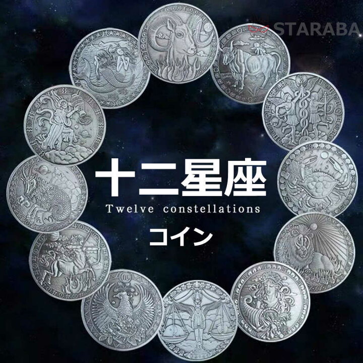 楽天市場】十二星座コイン 星座コイン コレクション 十二星座記念硬貨 