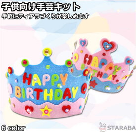 「要エントリー★ポイント最大20倍」 子供手芸キット 子供手芸 手作りキット 材料キット 手作りティアラキット 誕生日 ヘアアクセサリー 王冠 ティアラ キット ハンドメイド DIY王冠 DIYティアラ インテリア小物 簡単さ 手軽さ おしゃれ かわいい 送料無料