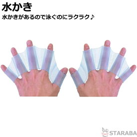 「スーパーSALE限定！最大ポイント20倍」水かき フィンガーパドル パドル ハードのパドル スイム 水泳 推進力 水泳補助 シリコン製 プール 練習用 送料無料