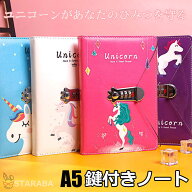 A5 ロック付きノート 鍵付きノート ユニコーンノート かわいい おしゃれ 手帳 メモ帳 ノート ダイアリー …