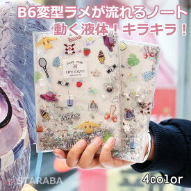 ラメノート B6変型 かわいい ラメが流れるノート かわいい ダイアリー 文房具 おしゃれ かわいい ノートブック デザイン メモ シンプル 使いやすい 魅力 仕事 クリスマス プレゼント 誕生日 ギフト 子供 女の子 女子文具 送料無料