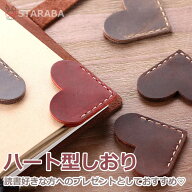 本革 しおり 栞 ブックマーク ハート型 レザー 牛革 かわいい おしゃれ シオリ ブックマーカー 革小物 誕…