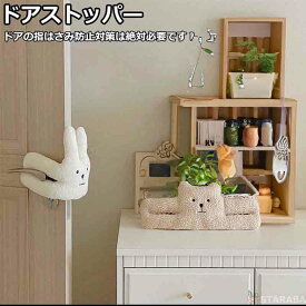 ドアストッパー ドアクッション ベビーガード 指詰め防止 指挟み予防 フィンガーガード けが防止 ぬいぐるみ かわいい おしゃれ インテリア雑貨 セーフティ 子供部屋 便利 安全 ベビー 子供 子ども キッズ お年寄り 送料無料