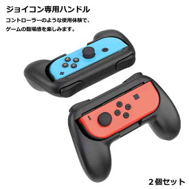 ジョイコングリップ Nintendo Switch 対応 ハンドル Joy-Con 持ちやすい ストラップ グリップ 2個 スイッチ マリオメーカー マリオカート スマブラ 送料無料