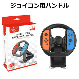 Nintendo Switch ハンドル マリオカート8 デラックス スイッチレーシングゲーム 吸盤ブラケットハンドル NSゲームハンドル ハンドルキャリッジ