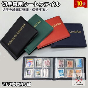 「エントリーで★ポイント10倍」切手アルバム コインアルバムホルダー 60枚 切手収集 コレクション 切手シート 切手ファイル 切手収納 保存用 記念硬貨収集 記念コイン 収納 ポケット 古銭