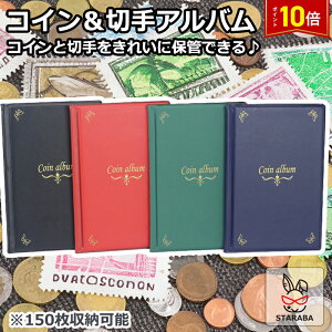 「エントリーで★ポイント10倍」コインアルバム 切手アルバムホルダー 150枚 コイン収集 切手収集 コレクション 記念硬貨収集 記念コイン 収納 切手シート 切手ファイル 切手収納 保存用 ポ