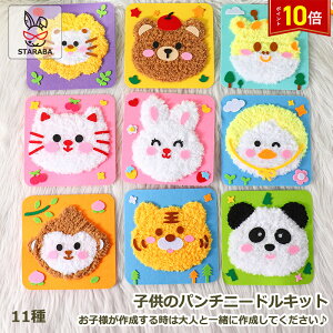 「エントリーで★ポイント10倍」子供手芸キット 子供のパンチニードル アニマル 手作りキット 動物 ネコ ウサギ 材料キット 手作り かわいい キット ハンドメイド インテリア小物 簡単さ