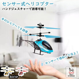 センサー式ヘリコプターおもちゃ　ヘリコプター ハンドセンサー搭載 てのひら ラジコン 手の操作 USB充電式 動く おもちゃ 玩具 室内 おもしろい 屋内 プレゼント 面白グッズ 男の子 キッズ 子供 ラジコン おもしろ雑貨 景品 送料無料