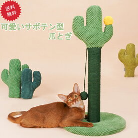 可愛い 猫用爪とぎ タワー サボテン キャットタワー さぼてん インテリア 爪とぎポール ストレス解消 送料無料