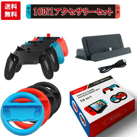 任天堂Switch Nintendo スイッチ ジョイコン joy-con コントローラー ハンドル 充電 アクセサリー10点セット お得 送料無料
