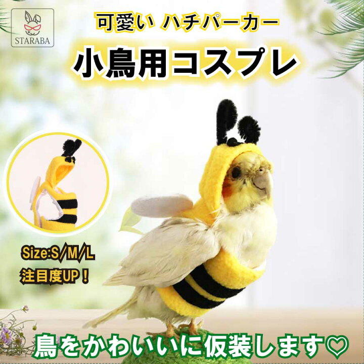 楽天市場 大還元クーポン 配布中 鳥ペットの服 オウム インコ オカメインコ かわいい 蜂 パーカー 面白い 鳥コスプレ 着用簡単 写真 小道具 クリスマス パーティー 誕生日 ハロウィーン 柔軟性 通気性 着心地良い 快適 メール便 送料無料 Staraba