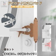 ドアロック防止カバー 静音 4段階 調整 騒音防止 シリコン製 パッド 子供 ベビー キッズ 保護 2個入り 送…