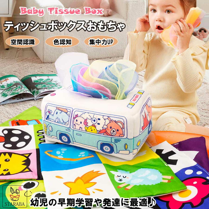 楽天市場 大還元クーポン ティッシュボックス モンテッソーリ おもちゃ 知育玩具 幼児教育 赤ちゃん 幼児 新生児 女の子 男の子 誕生日 プレゼント クリスマス ベビーギフト 送料無料 Staraba
