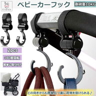 【最大1,500円OFF クーポン】 ベビーカーフック 360度回転 フック 便利グッズ 荷物フック マジックテープ…