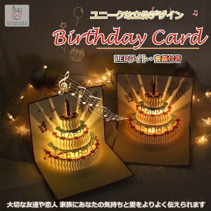 「エントリーで★ポイント10倍」誕生日カード メッセージ 音楽付き 3Dポップアップカード 立体グリーティングカード バースデーカード ケーキ LEDライト 誕生日 お祝い メール便 送料無料