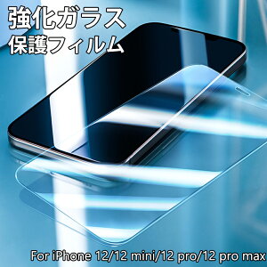 iPhone 12 �K���X�t�B���� �����K���X�ی�t�B���� �ی�t�B���� iPhone12 pro iPhone12 mini iPhone12 pro max�Ή� �����K���X�t�B���� iPhone12 �t�B���� �A�C�t�H�� �t���ی�t�B����