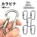 【最大1,500円OFF クーポン】 カラビナ 5個セット アルミ 8cm キーリング キーホルダー Dリング Dカン キャンプ アウ…