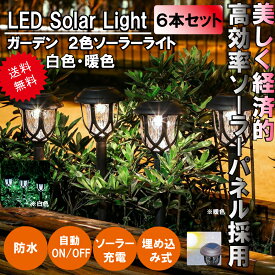 6本セット ガーデンライト LED ソーラー式 ソーラー充電 ソーラーパネル 防水 ライト 光 自動 屋外照明 庭 ガーデン 長寿命 電球色 昼白色 おしゃれ ポイント消化