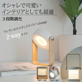 ランタン LED ライト オシャレ 可愛い 2way 伸縮 バッテリー式 USB充電 寝室 デスクライト 送料無料