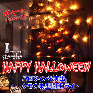 「エントリーで★ポイント10倍」ハロウィン クモ クモの巣 LED ライト デコレーション イルミネーション 装飾 飾り イベント 演出 リモコン 乾電池式 送料無料