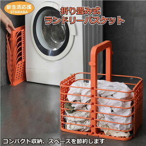 「エントリーで★ポイント10倍」大容量 折り畳み式ランドリーバスケット コンパクト収納 持ち運び便利 ランドリー 洗濯 洗濯かご スリム 省スペース 便利 軽い 軽量 収納 送料無料