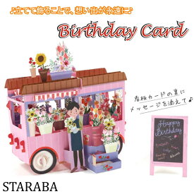 メッセージ カード 女の子 バースデーカード グリーディングカード 綺麗 立体 3D お誕生日カード お祝いカード 封筒付き メール便 送料無料