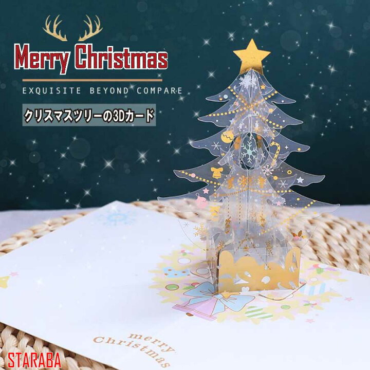 楽天市場 大還元クーポン メッセージ カード 女の子 クリスマスカード グリーディングカード 綺麗 立体 3d クリスマスツリー メール便 送料無料 Staraba