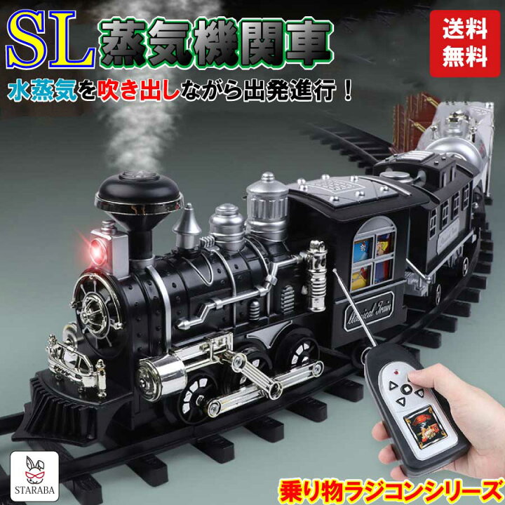 楽天市場 大還元クーポン 蒸気機関車 おもちゃ 電池式 ラジコン 汽笛 蒸気 煙 列車 電車 リアル 面白い 誕生日 プレゼント お祝い クリスマス 送料無料 Staraba