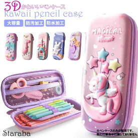 ★ポイント最大20倍★3D ペンケース 大容量 ユニコーン 防水 防汚 ペンポーチ ペン入れ 筆箱 可愛い 学生用 仕事用 収納ケース 小物整理 便利 女の子 子供 小学生 送料無料