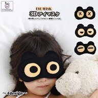 アイマスク 3D 変顔 マスクアイシェード 遮光性 目隠し アイパッチ 旅行 睡眠 面白い かわいい 安眠 圧迫…