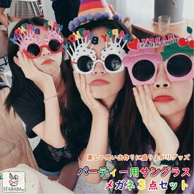 「衝撃★P10倍&最大P10倍」 誕生会 バースデー サングラス メガネ 3点セット パーティー バースデイ 誕生日 グッズ 演出 メール便 送料無料
